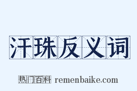 汗珠反义词是什么意思的图片